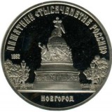 5 рублей 1988 Памятник Тысячелетие России Новгород  Пруф 